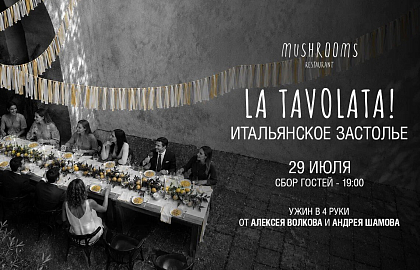 Итальянское застолье на террасе