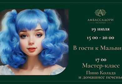 В гости к Мальвине