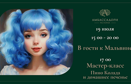 В гости к Мальвине