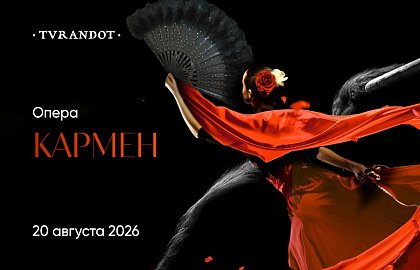 Опера «Кармен» и гастрономическое сопровождение
