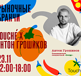 Рыночные бранчи: японский бранч с Антоном Грошиковым