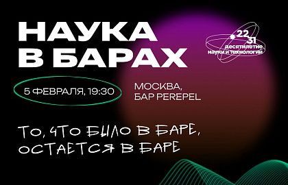 «Наука в барах»