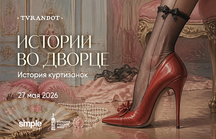 Истории во дворце: история куртизанок