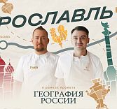 «География России»: путешествие в Ярославль