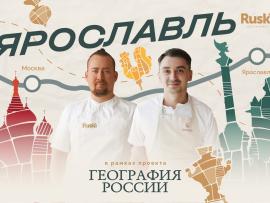 «География России»: путешествие в Ярославль