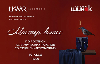 Шинок х Лукоморье