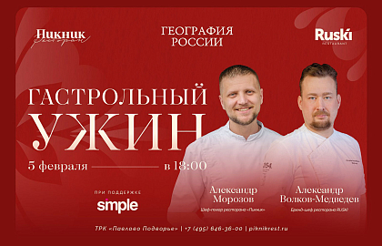 «Пикник» & RUSKI: гастрольный ужин бренд-шефа Александра Волкова-Медведева