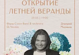 Официальное открытие летней веранды: выступление Дмитрия Маликова
