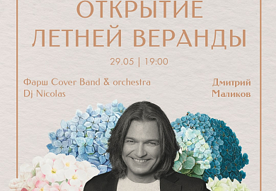 Официальное открытие летней веранды: выступление Дмитрия Маликова