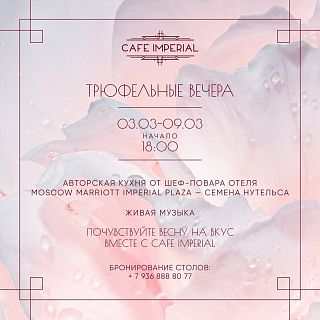 8 Марта в ресторане Cafe Imperial