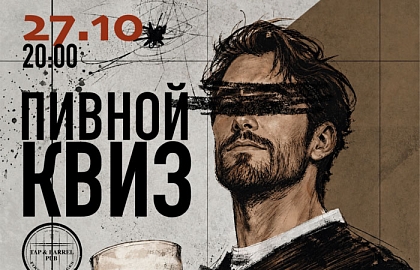 Авторский пивной квиз