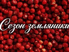 Сезон земляники в «Машрумз»
