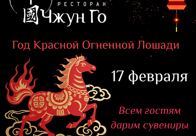 Китайский Новый год