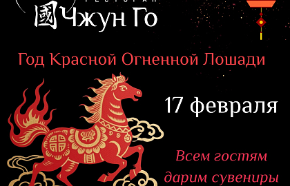 Китайский Новый год