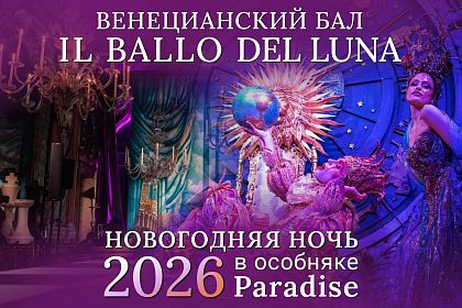 Новогодняя ночь в ресторане Парадайз