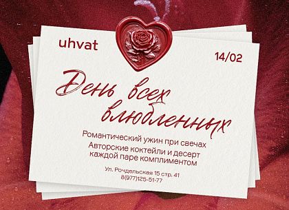 14 февраля в ресторане Uhvat / Ухват