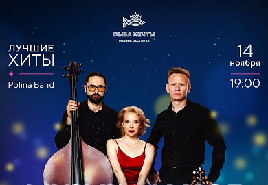 Музыкальное лото с кавер-группой Polina Band