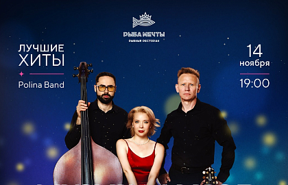 Музыкальное лото с кавер-группой Polina Band