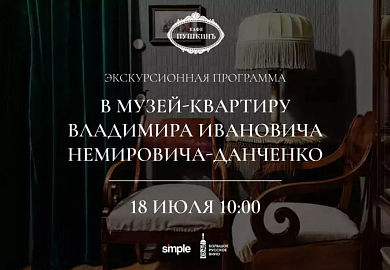 Экскурсионная программа в музей-квартиру В.И. Немировича-Данченко