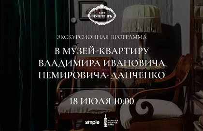 Экскурсионная программа в музей-квартиру В.И. Немировича-Данченко