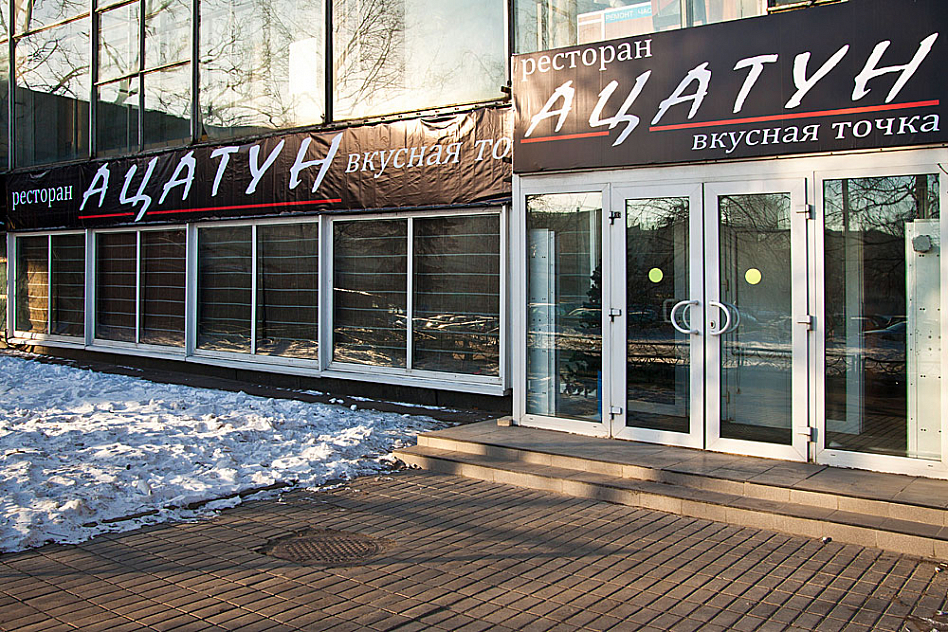 Ацатун (закрыт) фото 23