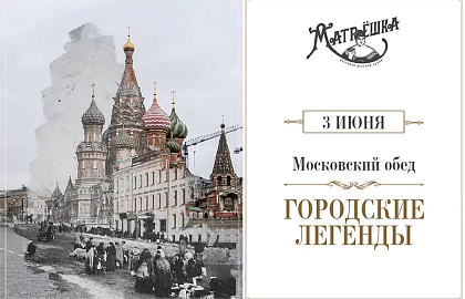 Московский обед: городские легенды