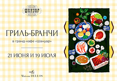 Гриль-бранч