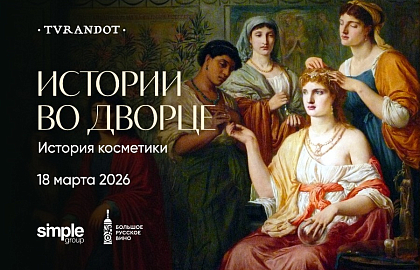 Красота требует жертв: история косметики