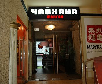 Чайхана Мангал (м. Аэропорт) (закрыт)