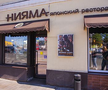 Нияма (Таганская)
