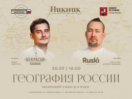 Ресторан Ruski  на гастрольном ужине в ресторане «Пикник» (Казань)