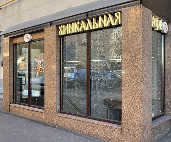 Хинкальная (Сколковское ш.)