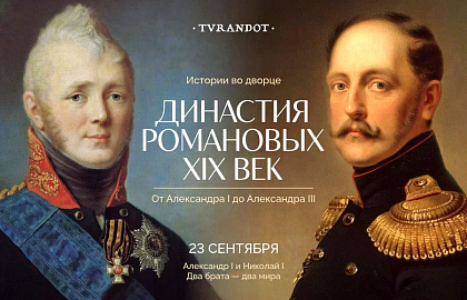 Истории во дворце: Александр I и Николай I Два брата — два мира