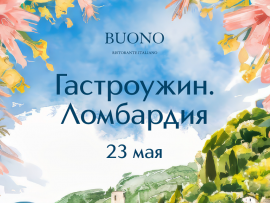 Ломбардия за один вечер в Buono