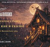 Pre-Valentine’s Party «Любовь как в сказке»