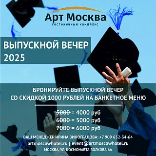 Выпускной в ресторане Art Moscow