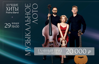 Интерактивная вечеринка «Музыкальное лото»