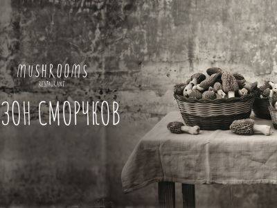 Сезон сморчков в «Машрумс»