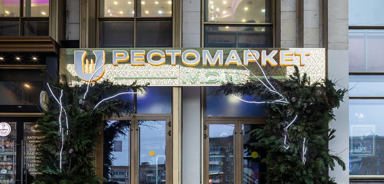 Рестомаркет МДМ (закрыт) - фотография № 34