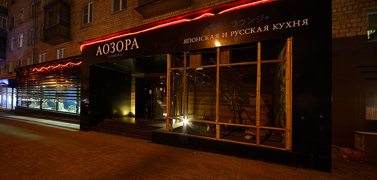 Aozora Lounge / Аозора Лаунж (Ленинский пр.) закрыт - фотография № 10