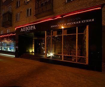 Aozora Lounge / Аозора Лаунж (Ленинский пр.) закрыт