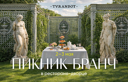 Пикник-бранч