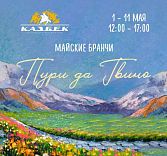 Майские бранчи в ресторане «Казбек»