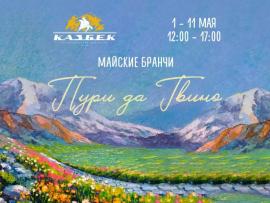 Майские бранчи в ресторане «Казбек»