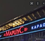 Ресторан МАРИУС кафе-клуб-караоке