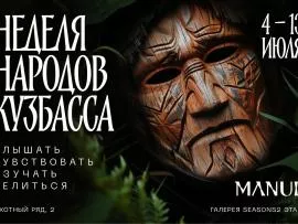 Неделя народов Кузбасса в MANUL: 4–13 июля
