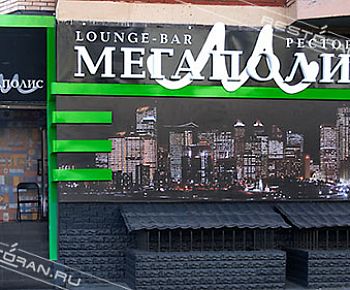 Мегаполис (закрыт)