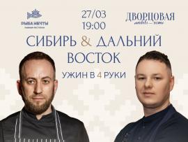 Сибирь & Дальний Восток: гостевой ужин в ресторане «Рыба Мечты»