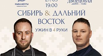 Сибирь & Дальний Восток: гостевой ужин в ресторане «Рыба Мечты»