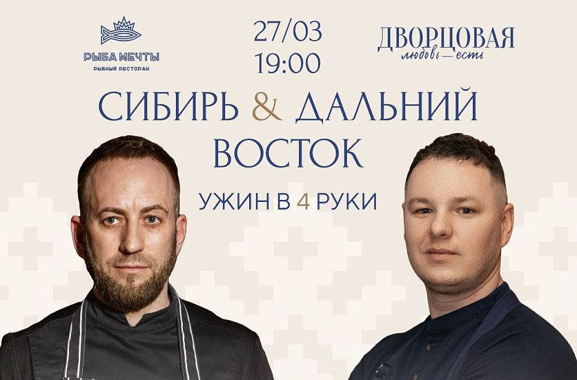Сибирь & Дальний Восток: гостевой ужин в ресторане «Рыба Мечты»